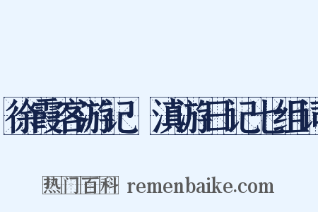 徐霞客游记·滇游日记七组词是什么意思的图片